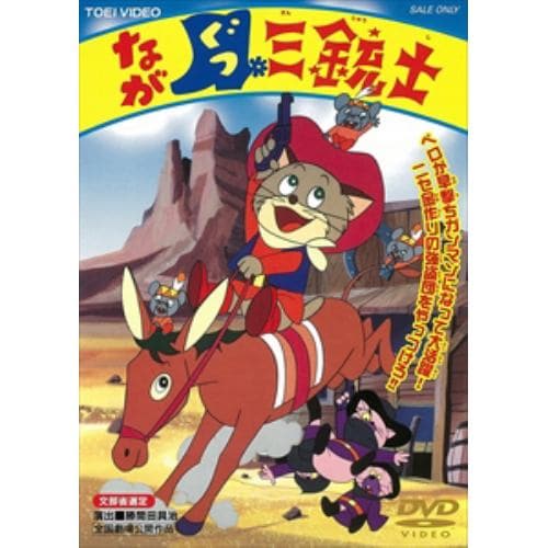 【DVD】ながぐつ三銃士