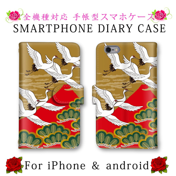 和柄 松 鶴 スマホケース 手帳型 送料無料 ほぼ全機種対応 スマホカバー スマートフォンケース iPhone14