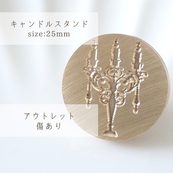 アウトレット・傷あり【キャンドルスタンド】25mm シーリングスタンプ ヘッド