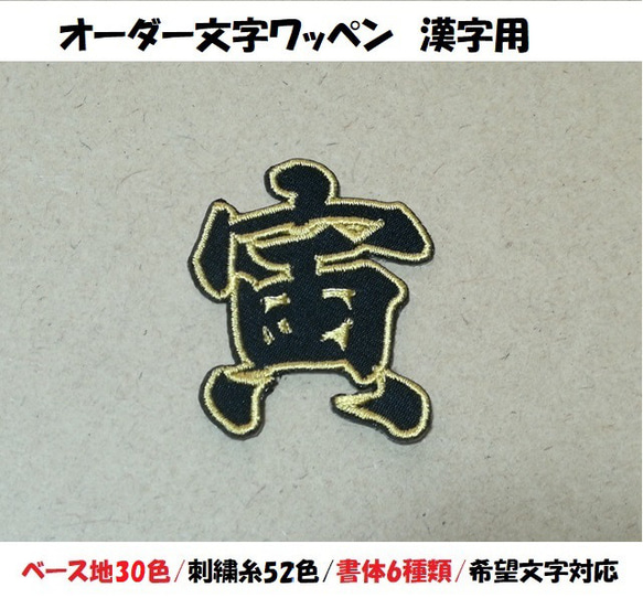 オーダー/3cm-9cmサイズ縁取り刺繍漢字ワッペン/通常色ツイル/ 文字 名前