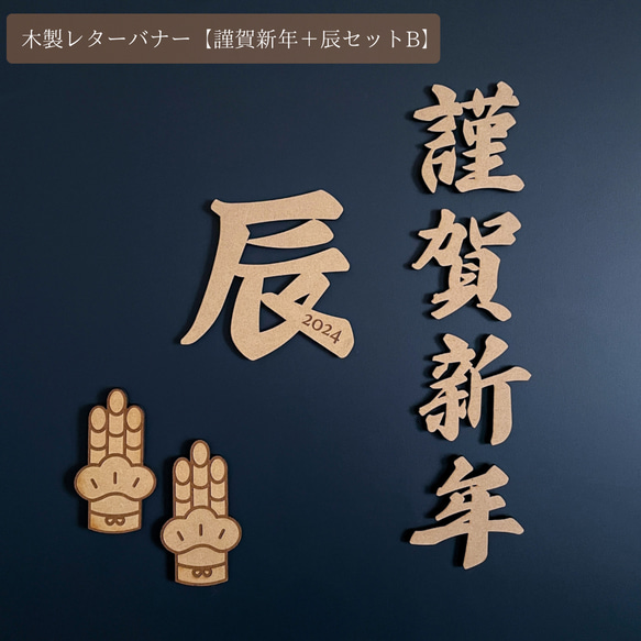 2024【 謹賀新年＋辰Bセット 】木製レターバナー お正月 元旦 ガーランド 飾り おしゃれ 装飾