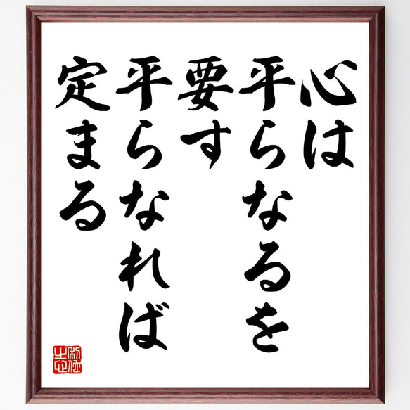 名言「心は平らなるを要す、平らなれば定まる」額付き書道色紙／受注後直筆（V0806）