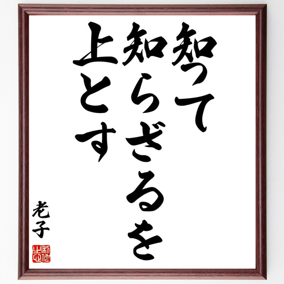 老子の名言「知って知らざるを上とす」額付き書道色紙／受注後直筆（Y1094）