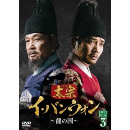 【DVD】太宗(テジョン)イ・バンウォン～龍の国～ DVD-BOX3