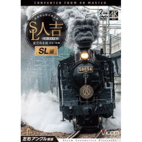 【DVD】SL人吉 SL編 4K撮影作品 肥薩線沿線応援企画 鹿児島本線 熊本～鳥栖 左右マルチアングル展望