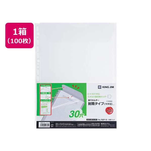 キングジム 多穴ホルダー封筒タイプ（マチ付)A4タテ 30穴 100枚 F042812-762P-10ﾆﾕ