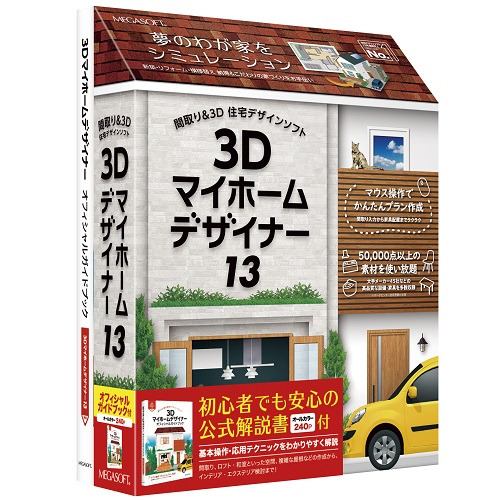 メガソフト 3Dマイホームデザイナー13 オフィシャルガイドブック付 間取り&3D住宅デザインソフト 37901000