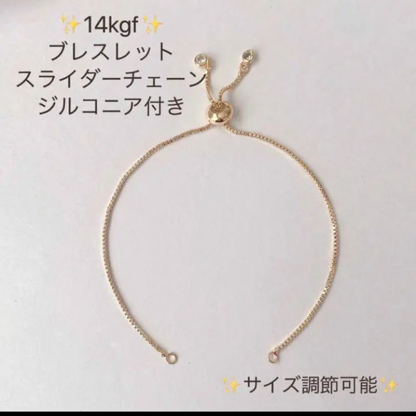 新商品 14kgf  ブレスレット スライダーチェーン ジルコニア付き　アレルギー対応　アクセサリー素材