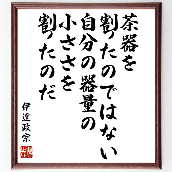 伊達政宗の名言「茶器を割ったのではない、自分の器量の小ささを割ったのだ」額付き書道色紙／受注後直筆（Z8839）