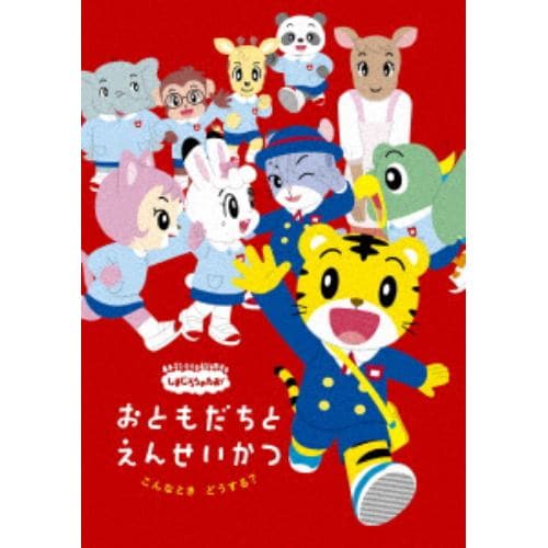 【DVD】 しまじろうのわお!こんなとき どうする?～おともだちと 園生活～