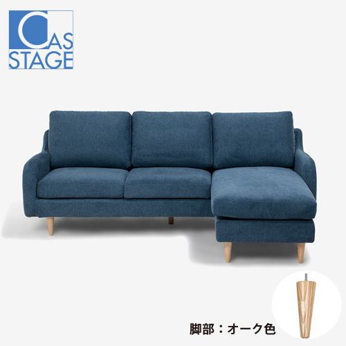 大塚家具 オリジナル 組み替え可能 カウチソファ「CAS-D」幅199cm 布#SPベルファストブルー 脚部オーク色