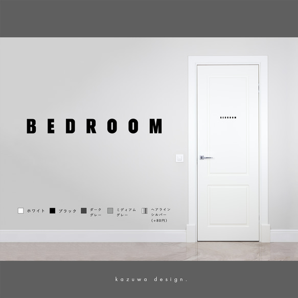 モダンなベッドルーム用サインステッカー | 寝室マーク BEDROOM おしゃれ 扉マーク ドアサイン シール 賃貸可