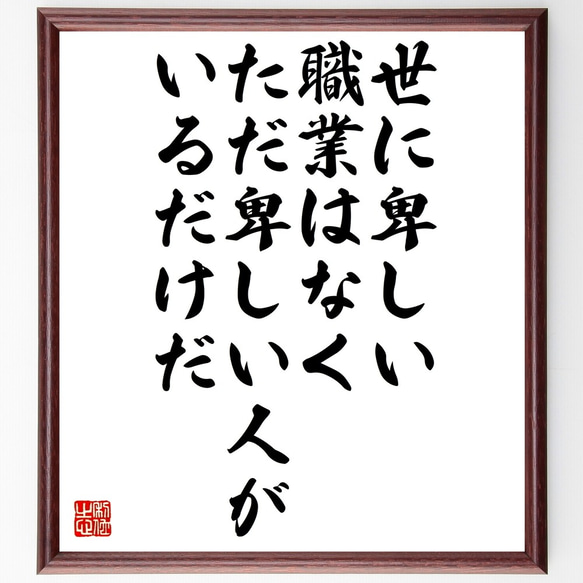 名言「世に卑しい職業はなく、ただ卑しい人がいるだけだ」額付き書道色紙／受注後直筆（Z8777）