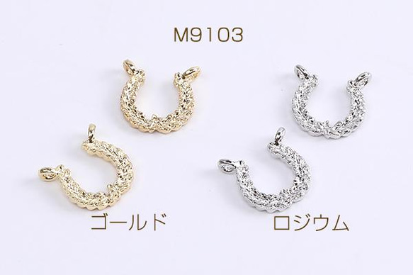 M9103-R 24個  コネクターチャーム U字型 2カン付き 12×13mm 3X（8ヶ）