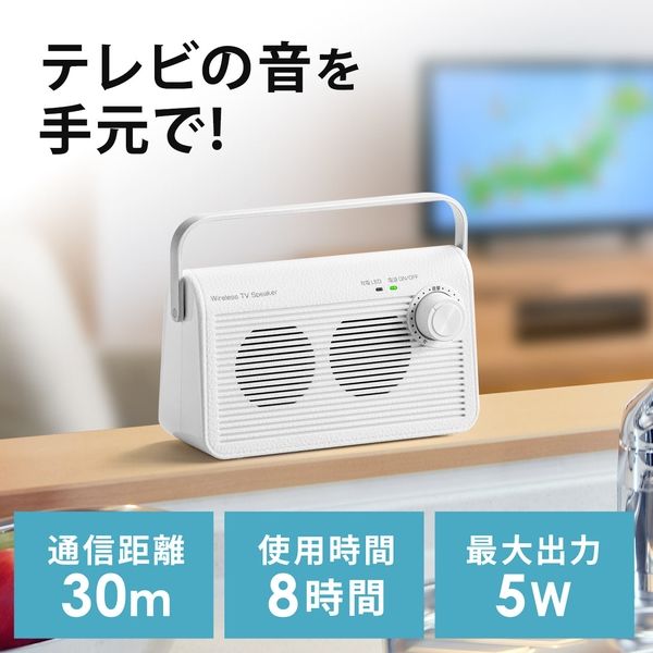 サンワダイレクト テレビスピーカー（ワイヤレス・テレビ用・手元スピーカー・充電式・最大30m） 400-SP083