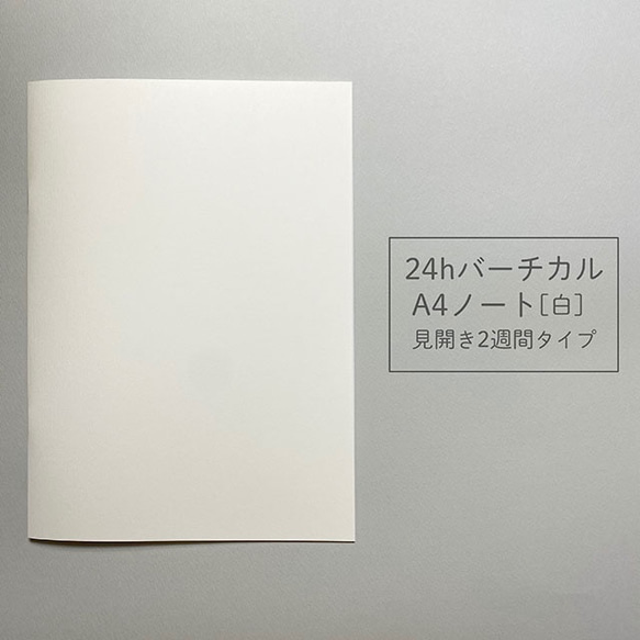 24hバーチカル A4ノート［白］