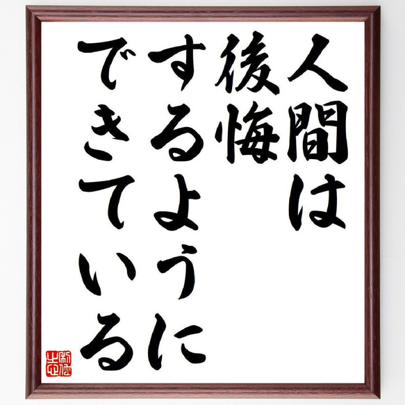 名言「人間は後悔するようにできている」額付き書道色紙／受注後直筆（V6050）