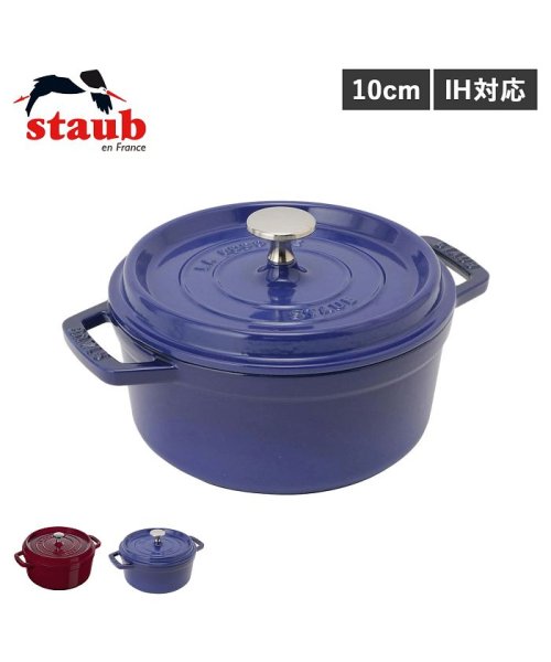 ストウブ STAUB 鍋 ラウンド ホーロー鍋 ピコ ココット 0.25L 10cm IH対応 蓋付き PICO COCOTTE ワイン レッド ロイヤルブルー