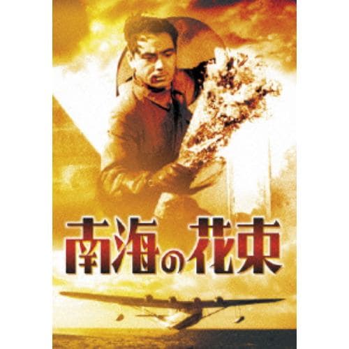 【DVD】南海の花束 [東宝DVD名作セレクション]