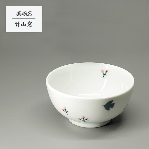 砥部焼 おしゃれ「茶碗S 鳥と赤い実」小さめ 日常使い 陶器 和風 手作り 窯元 竹山窯 chikuzan-241