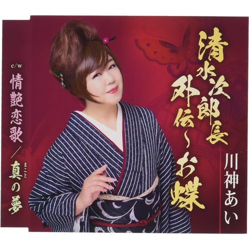 【CD】川神あい ／ 情艶恋歌