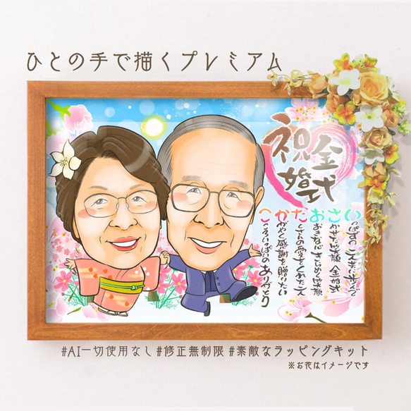 似顔絵 結婚記念日・金婚式・名前ポエム・２名・空に舞う桜★