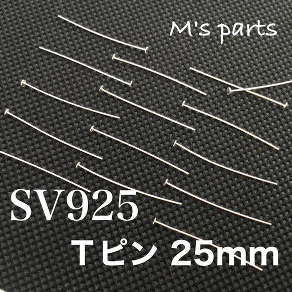 20本 Ｔピン 25mm 線径0.4  ヘッド1.9 SV925