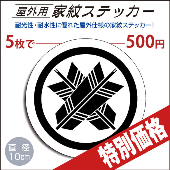 屋外用ステッカー「丸に違い矢」白地に黒100mm