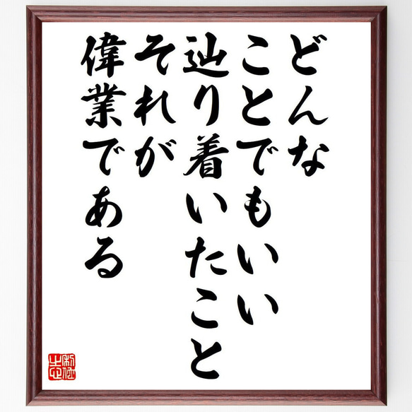 名言「どんなことでもいい、辿り着いたこと、それが偉業である」額付き書道色紙／受注後直筆（Y7518）