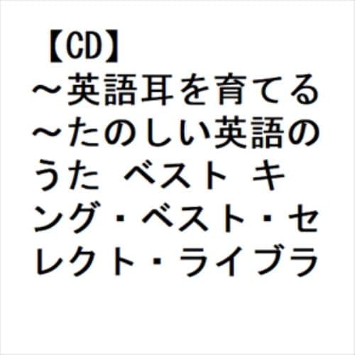 【CD】～英語耳を育てる～たのしい英語のうた ベスト キング・ベスト・セレクト・ライブラリー2023