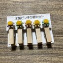 お花付き木製ピンチ（パステルカラー5色・黄色）