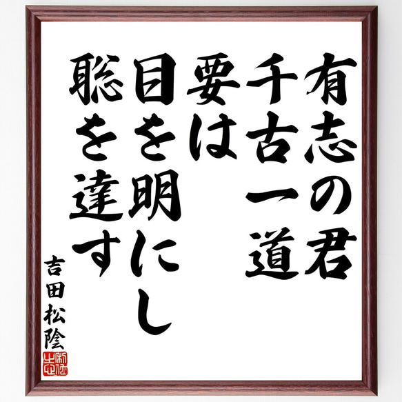 吉田松陰の名言「有志の君、千古一道、要は目を明にし聡を達す」額付き書道色紙／受注後直筆（Y3214）