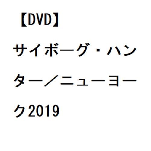 【DVD】サイボーグ・ハンター／ニューヨーク2019