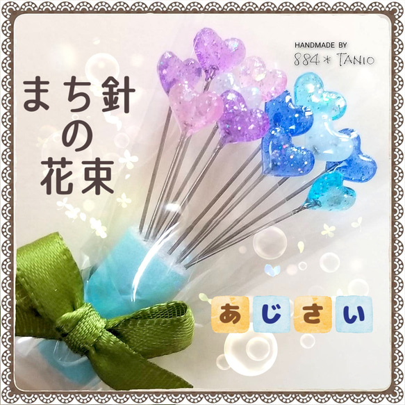 《M11》まち針の花束【あじさい】 /キラキラ/シンプル/かわいい/レジン/プチギフト/デコ待ち針/裁縫/紫陽花