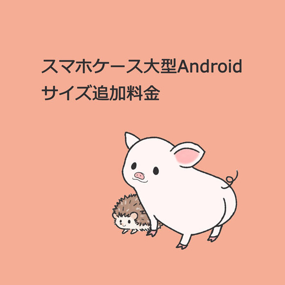 スマホケース大型Androiｄ サイズ追加料金