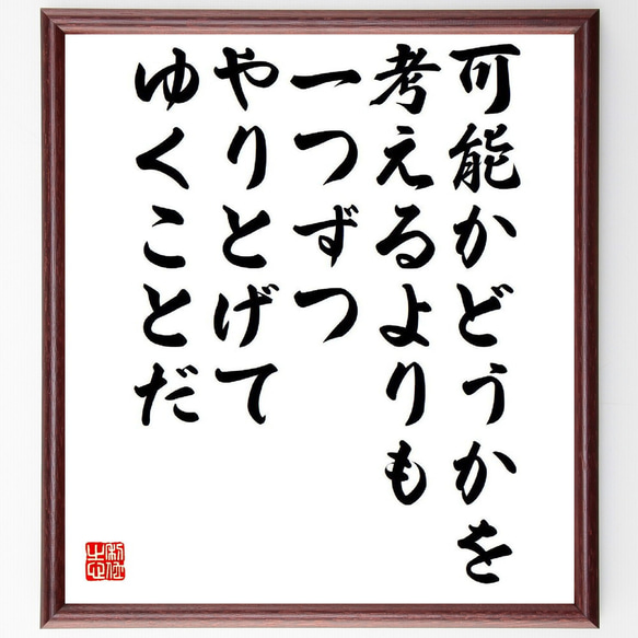 名言「可能かどうかを考えるよりも、一つずつやりとげてゆくことだ」額付き書道色紙／受注後直筆（Y6532）