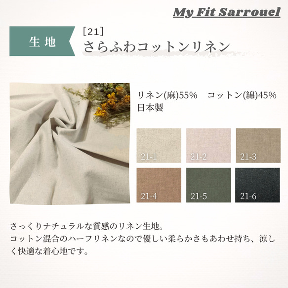 My Fit Sarrouel【生地】さらふわコットンリネン［21］ご注文ページ