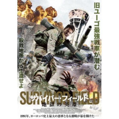 【DVD】サバイバーフィールド 地獄の英雄