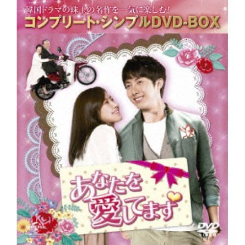 【DVD】あなたを愛してます [コンプリート・シンプルDVD-BOX5,000円シリーズ][期間限定生産]