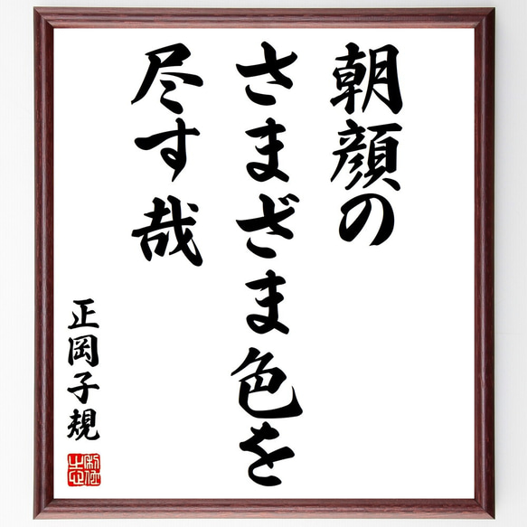 正岡子規の俳句「朝顔の、さまざま色を、尽す哉」額付き書道色紙／受注後直筆（Z9371）