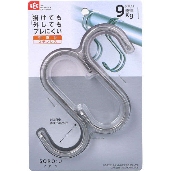 レック SOROU ステンレスダブルS字フック L 2個入 H00336 1個(2個入)×10セット（直送品）