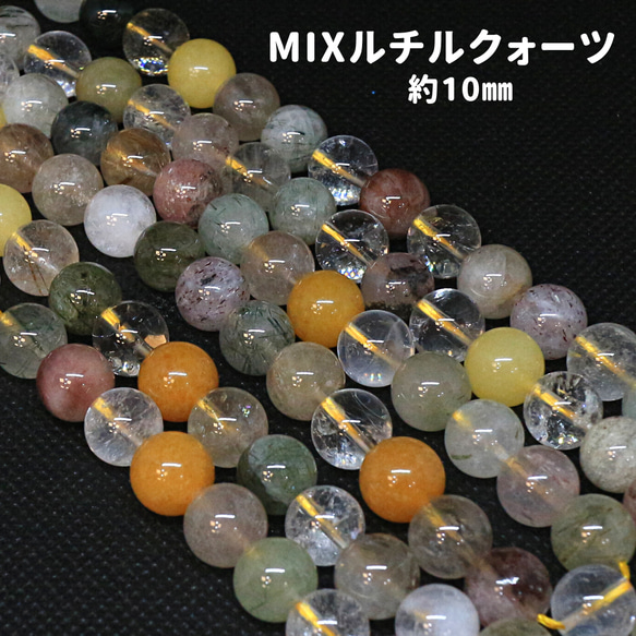 AG-Beads-13　天然石 連材 Mixルチルクォーツ 約10mm 1連 約38cm