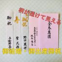 【御結婚・御出産】☆柄が透けて見える☆《短冊・内袋》 代筆いたします。