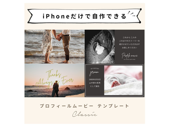 【iPhoneで作れる】プロフィールムービー（シック）　iPhone用 テンプレート 結婚式  自作素材