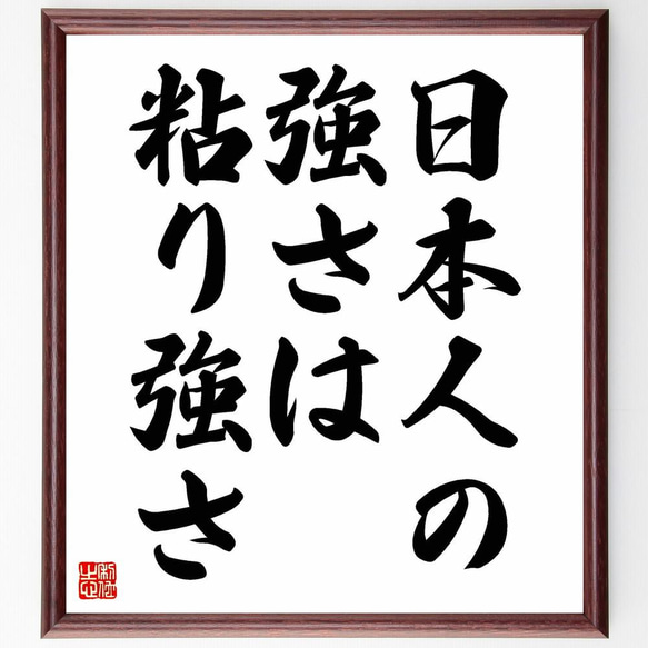 名言「日本人の強さは粘り強さ」／額付き書道色紙／受注後直筆(Y4874)