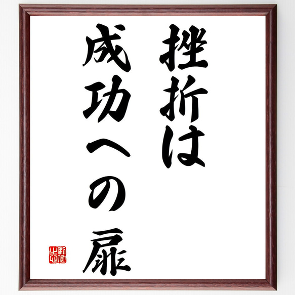 名言「挫折は成功への扉」額付き書道色紙／受注後直筆（V2849)