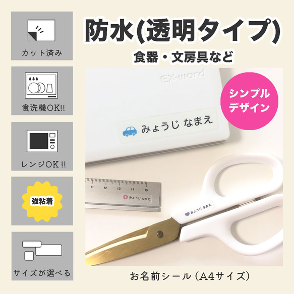 【透明】防水 耐水 お名前シール おなまえシール ネームシール カット済み シンプル アイコン 柄 かわいい クリア