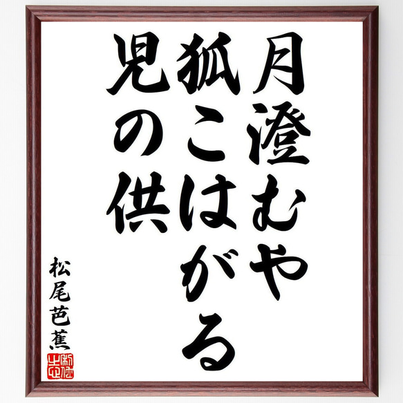 松尾芭蕉の俳句・短歌「月澄むや、狐こはがる、児の供」額付き書道色紙／受注後直筆（Y8135）