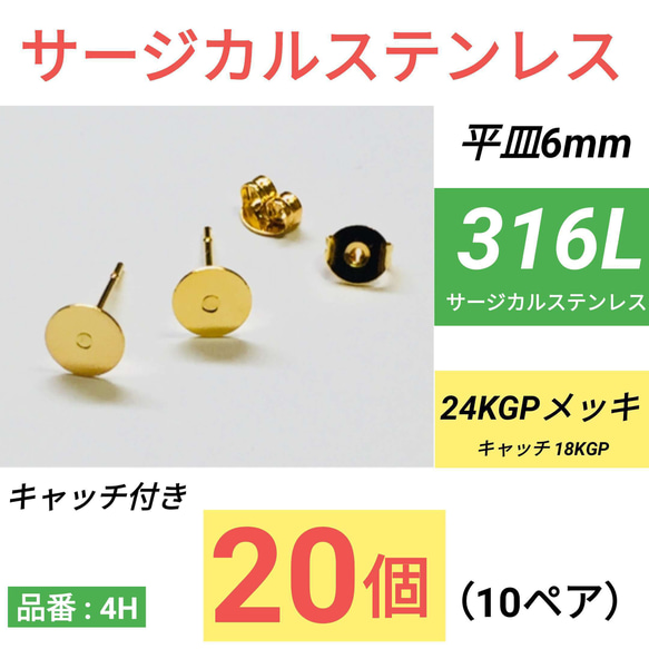 (20個 10ペア)  316L　サージカルステンレス 平皿6mm ゴールド ピアス