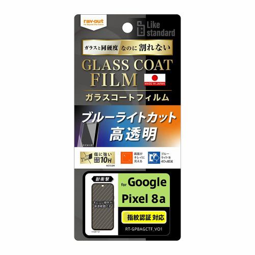 レイ・アウト Google Pixel 8a Like STDフィルム10Hガラスコート耐衝BLC光沢指 RT-GP8AFT／V12